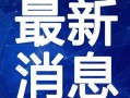 广州暗访爆料视频最新消息,揭露城市角落不为人知的真相