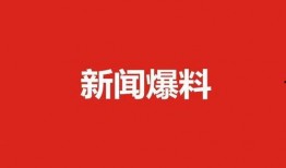 肇东最新爆料新闻,揭秘当地热点事件背后的真相