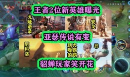 新英雄爆料最新信息,技能全面升级，战力再创新高！